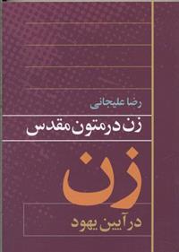 کتاب زن در متون مقدس 2