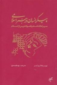 کتاب پیکر انسان در هنر اسلامی;