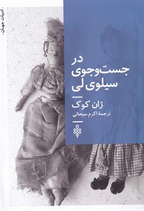 کتاب در جست و جوی سیلوی لی;