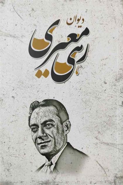 کتاب دیوان رهی معیری