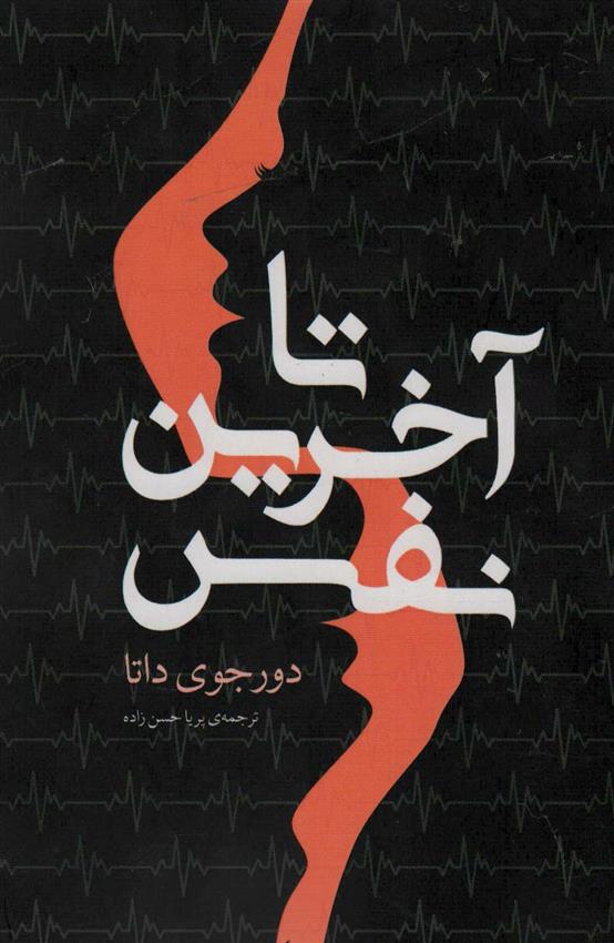 کتاب تا آخرین نفس