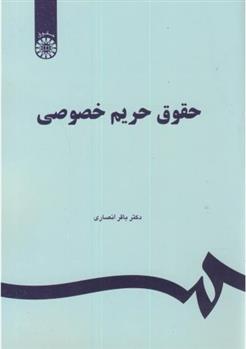 کتاب حقوق حریم خصوصی