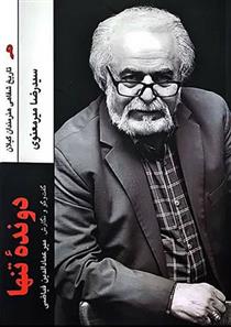 کتاب دونده تنها