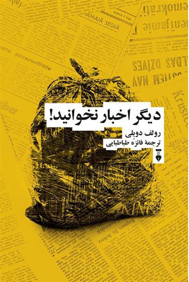 کتاب دیگر اخبار نخوانید!