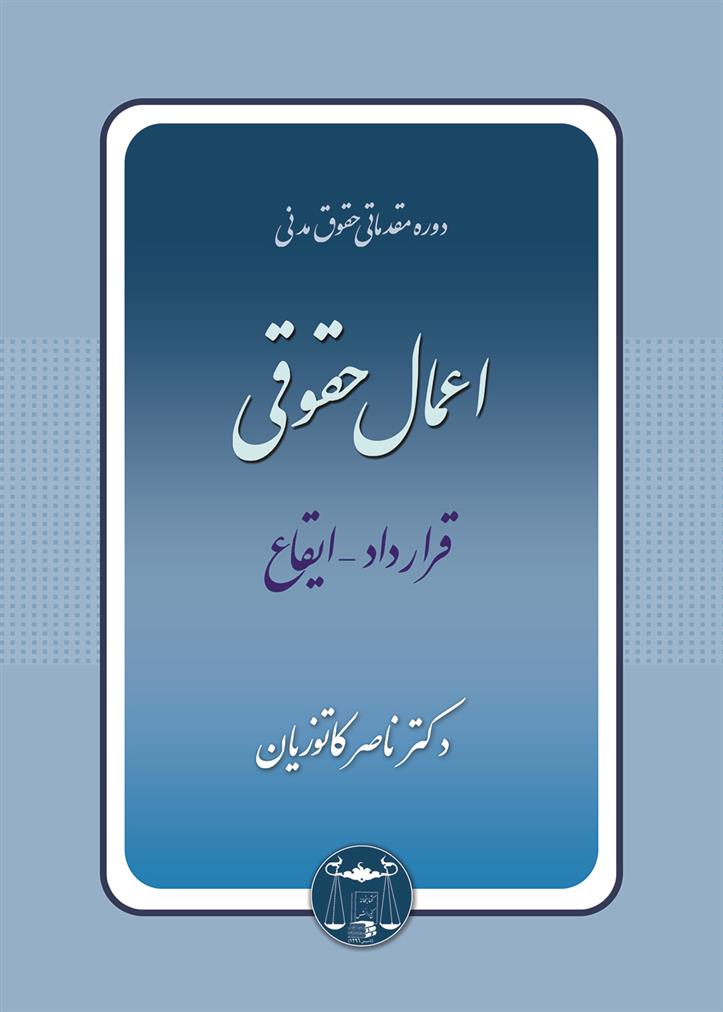 کتاب اعمال حقوقی
