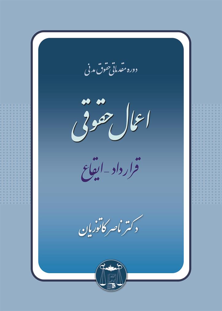 کتاب اعمال حقوقی;