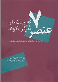 کتاب 7 عنصر که جهان ما را دگرگون کردند;