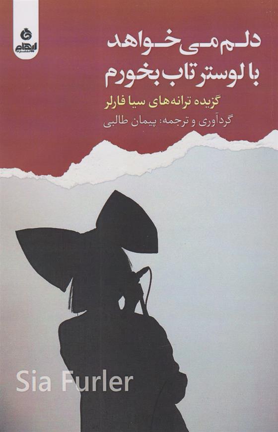 کتاب دلم می خواهد با لوستر تاب بخورم