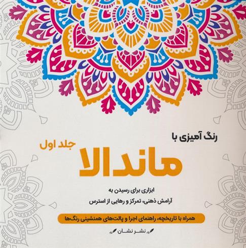 کتاب رنگ آمیزی با ماندالا _ 1 (سیمی)
