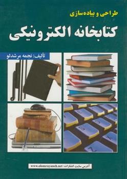 کتاب طراحی و پیاده سازی کتابخانه الکترونیکی;