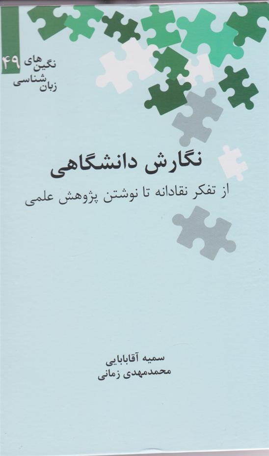 کتاب نگارش دانشگاهی;