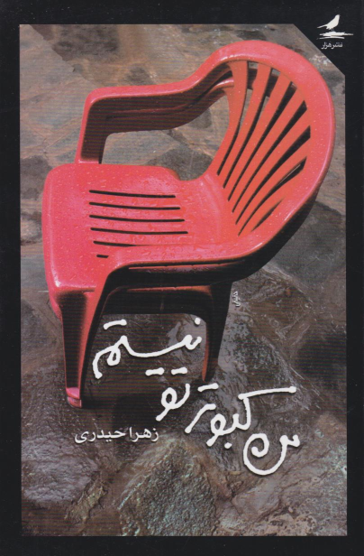 کتاب من کبوتر تو نیستم