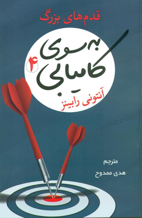 کتاب به سوی کامیابی 4;