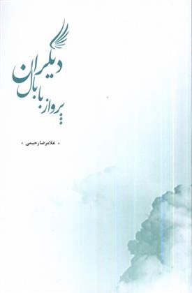 کتاب پرواز با بال دیگران