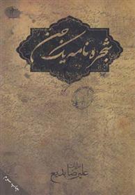 کتاب شجره نامه یک جن