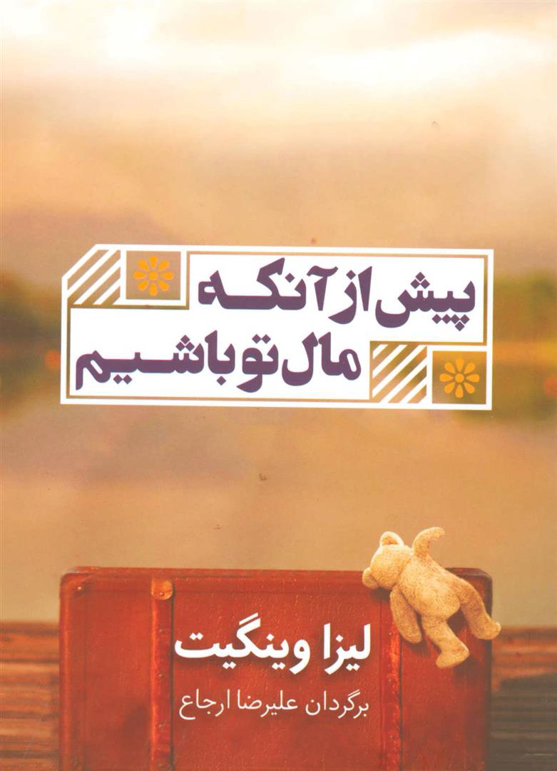 کتاب پیش از آنکه مال تو باشیم
