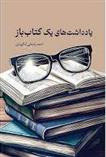 یادداشت های یک کتاب باز