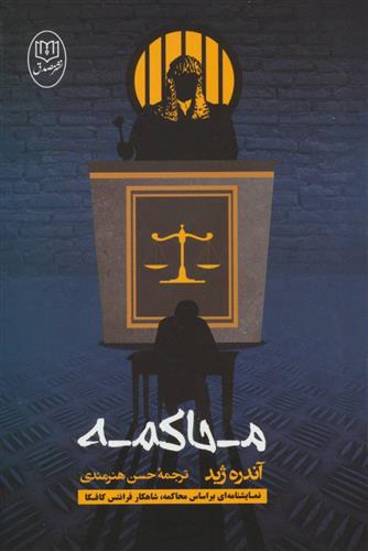 کتاب محاکمه
