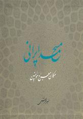کتاب مسجد ایرانی;
