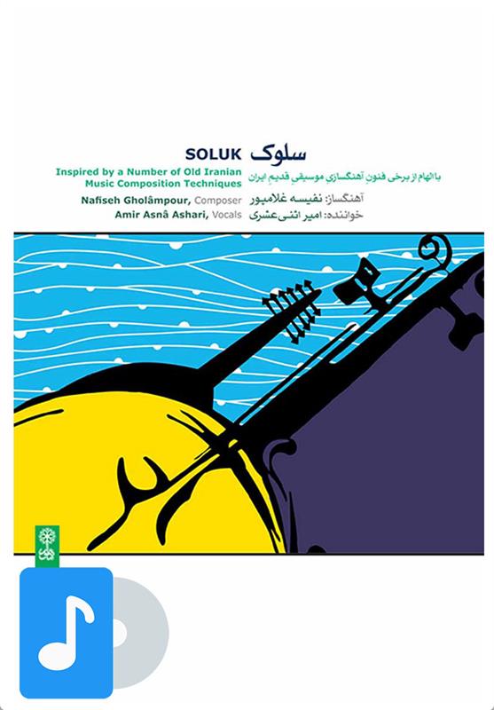 آلبوم موسیقی سلوک