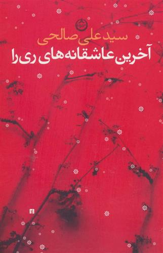 کتاب آخرین عاشقانه های ری را