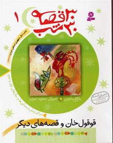 کتاب 30 قصه، 30 شب 1