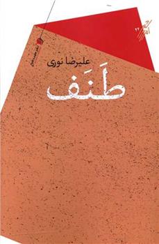 کتاب طنف