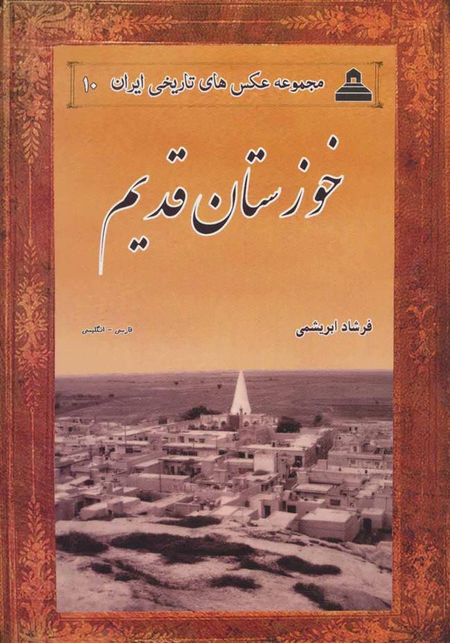 کتاب خوزستان قدیم;