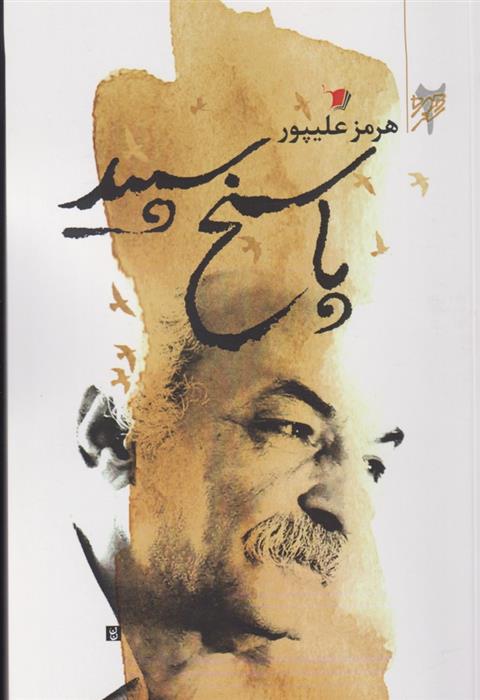 کتاب پاسخ سپید