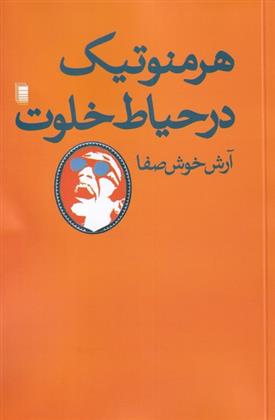 کتاب هرمنوتیک در حیاط خلوت;