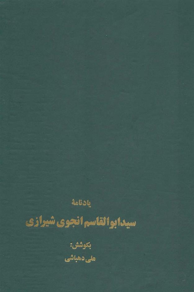 کتاب یادنامه سید ابوالقاسم انجوی شیرازی