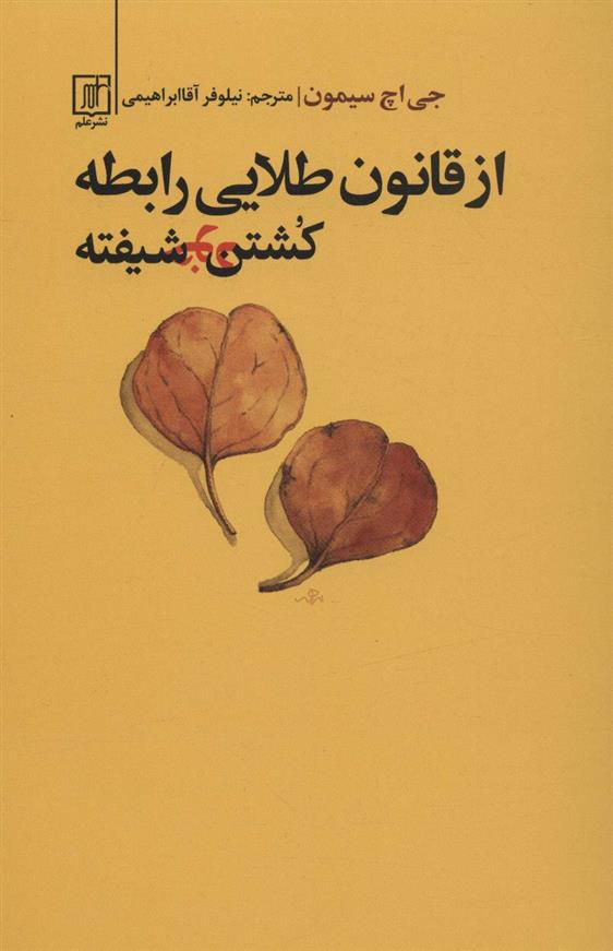 کتاب از قانون طلایی رابطه کشتن خودشیفته