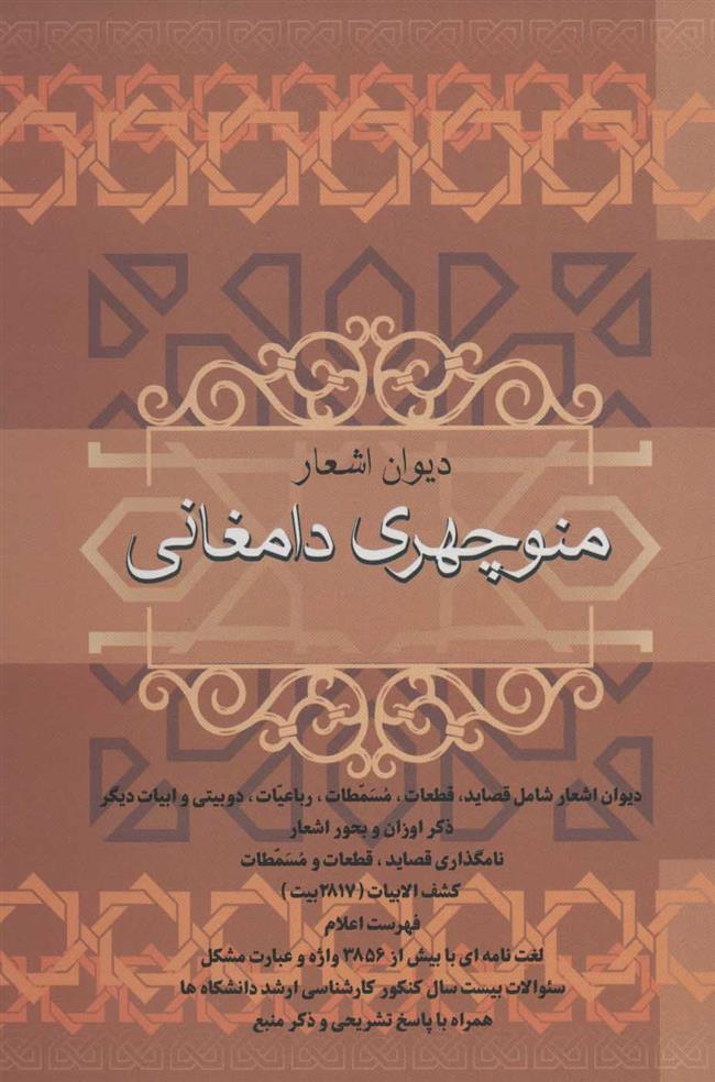 کتاب دیوان اشعار منوچهری دامغانی