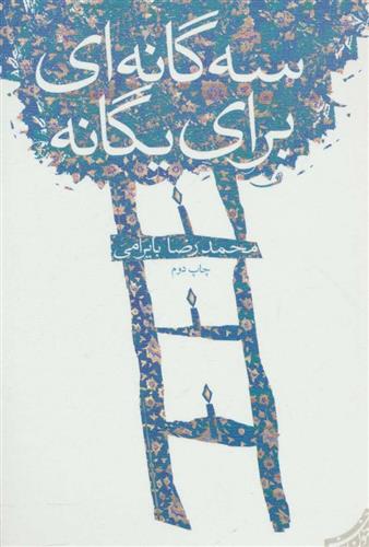 کتاب سه گانه ای برای یگانه
