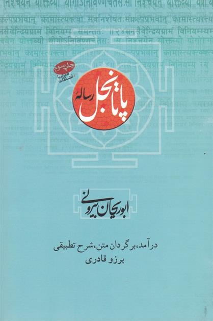 کتاب رساله پاتانجل ابوریحان بیرونی;