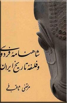 کتاب شاهنامه فردوسی و فلسفه تاریخ