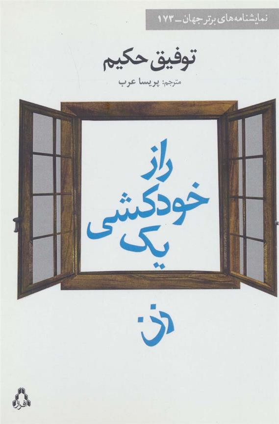 کتاب راز خودکشی یک زن