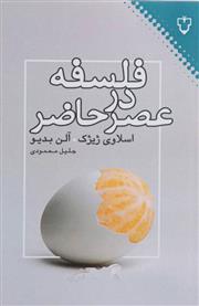 کتاب فلسفه در عصر حاضر;