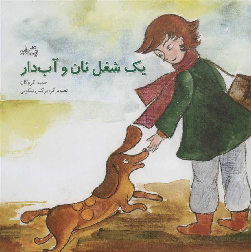کتاب یک شغل نان و آب دار