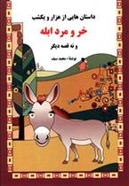 کتاب خر و مرد ابله و نه قصه دیگر