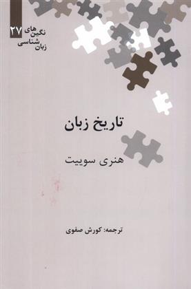 کتاب تاریخ زبان