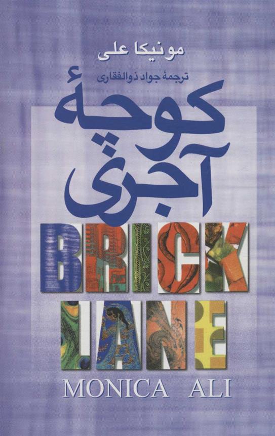 کتاب کوچه آجری