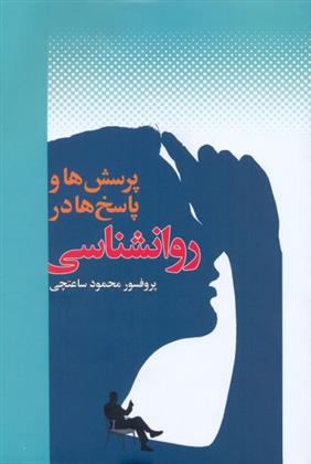 کتاب پرسش ها و پاسخ ها در روانشناسی
