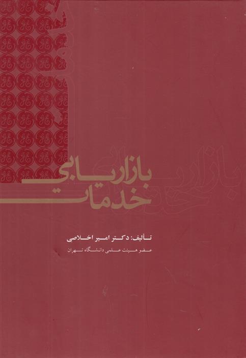 کتاب بازاریابی خدمات