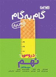 گام به گام دروس نهم