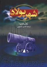 کتاب شهر پولاد