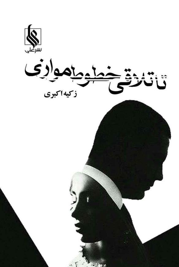 کتاب تا تلاقی خطوط موازی
