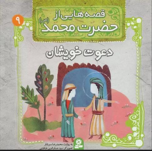 کتاب قصه هایی از حضرت محمد (ص) 9 (دعوت خویشان)