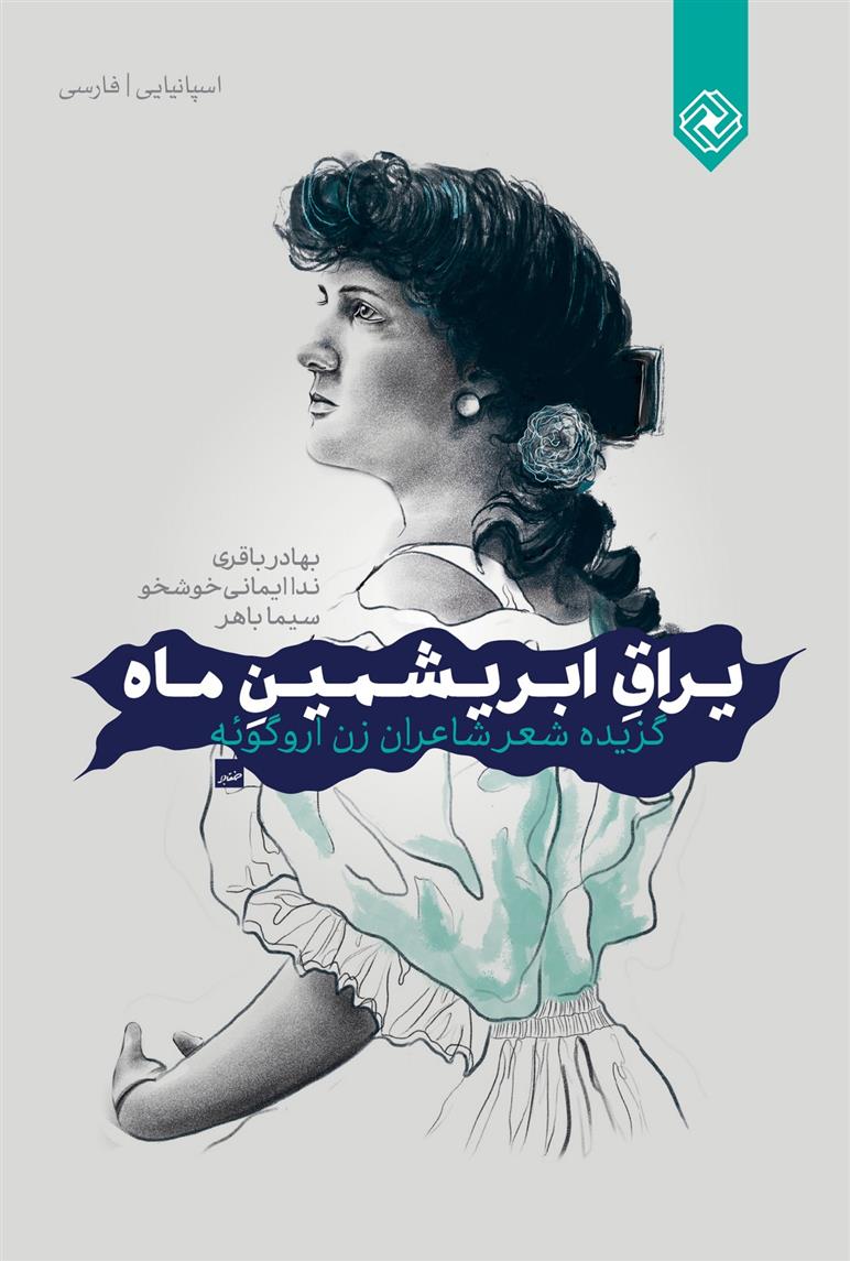 کتاب یراق ابریشمین ماه‏‫