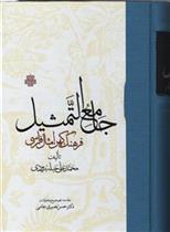 کتاب جامع التمثیل